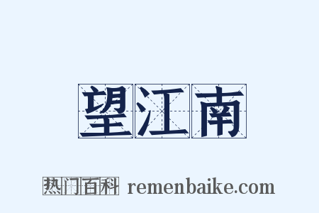 望江南是什么意思的图片